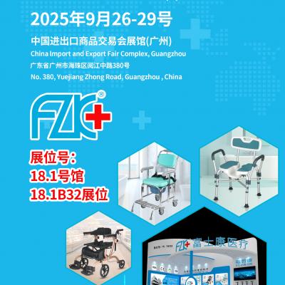 富士康医疗诚邀您9月26日-29日在中国进出口商品交易会展馆(广州)18.1B32展位相聚!