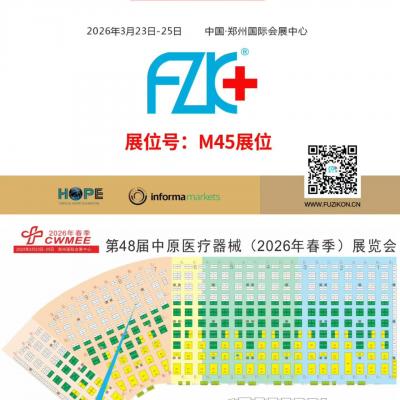 富士康医疗诚邀您3月23日-25日在郑州国际会展中心M45展位相聚!